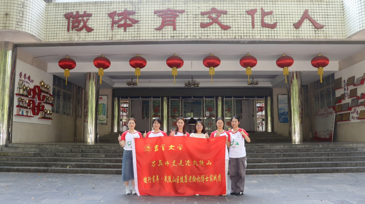 吉首大学体育科学学院暑期实践团赴养老机构开展老年衰弱干预专项调研